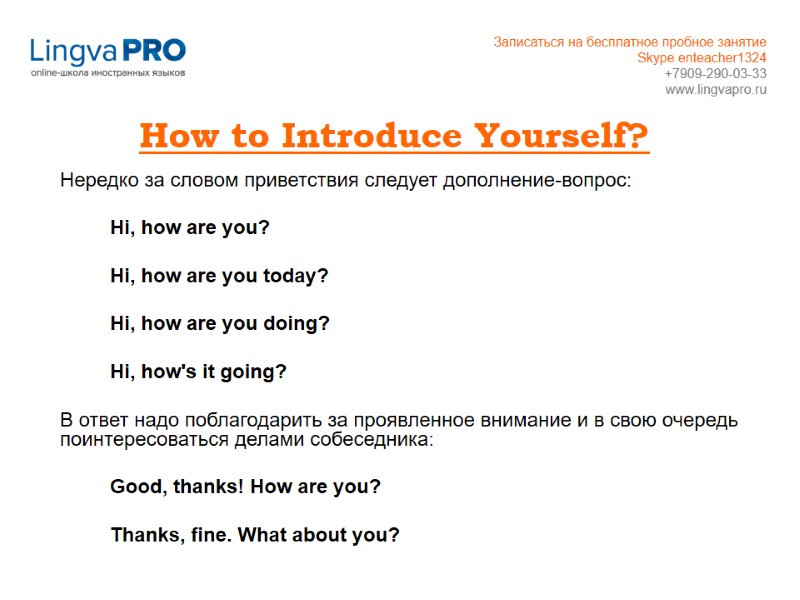 How to Introduce Yourself?  Нередко за словом приветствия следует дополнение-вопрос:   